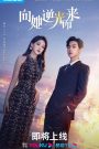 ซีรี่ย์จีน All of Her (2024) หนึ่งเดียวคือเธอ ซับไทย