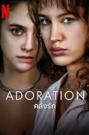 Adoration (Adorazione) คลั่งรัก Season 1 (2024) Netflix บรรยายไทย