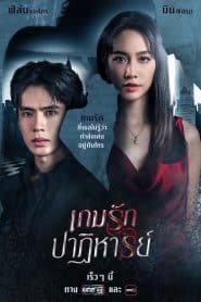 Game Rak Patihan เกมรักปาฏิหาริย์ (2024)