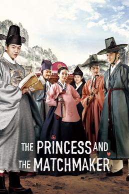 The Princess and the Matchmaker เจ้าหญิงจอมวุ่นกับเรื่องยุ่งของชาย 4 คน (2018)