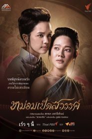 ซีรี่ย์ไทย Mom Ped Sawan (2024) หม่อมเป็ดสวรรค์ พากย์ไทย